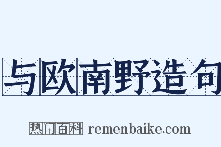 与欧南野造句是什么意思的图片